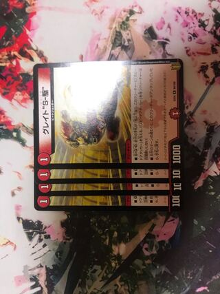 グレイト“S-駆”