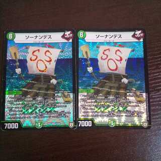 ソーナンデス 2枚セット