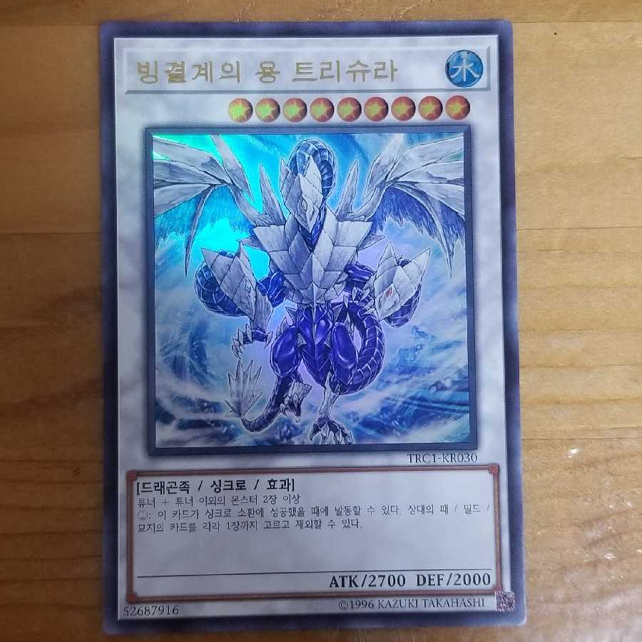 遊戯王 韓国版 氷結界の龍トリシューラ