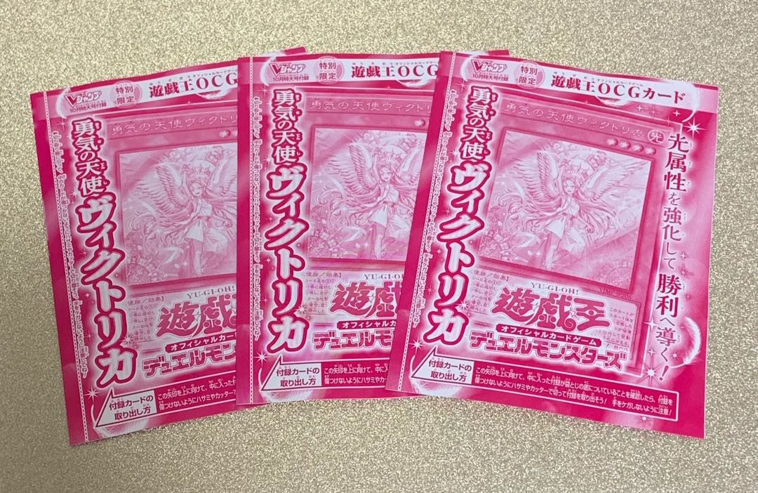 【新品】遊戯王 カード 人気 勇気の天使ヴィクトリカ 限定 付録 3枚セット