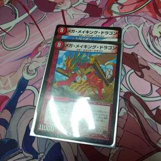 メガ・メイキング・ドラゴン