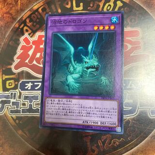 遊戯王★沼地のドロゴン★ノーマル★