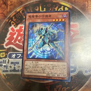 遊戯王★竜魔導の守護者★ノーマル★