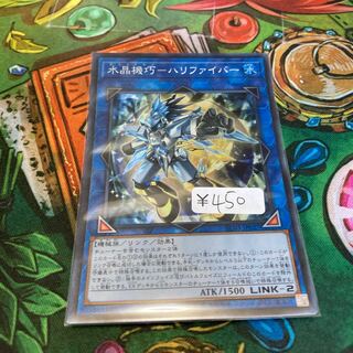 水晶機巧-ハリファイバー スーパーレア　1枚