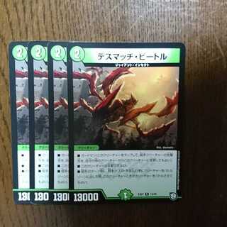 デスマッチ・ビートル 4枚