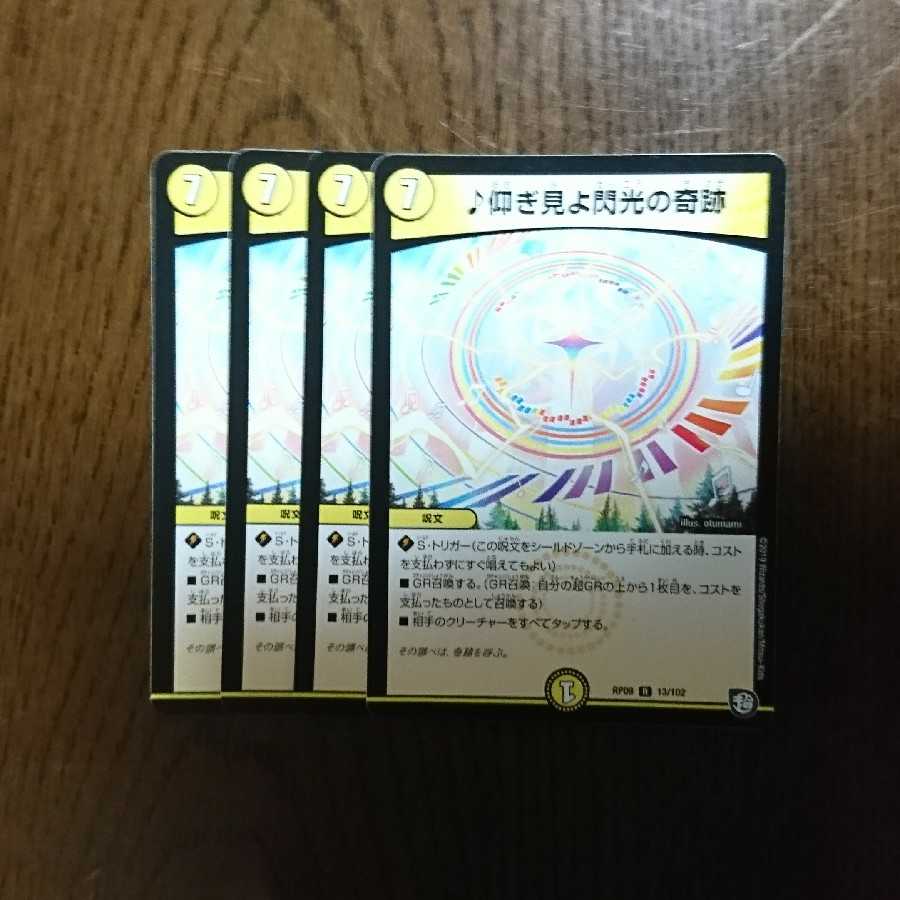 仰ぎ見よ閃光の奇跡 4枚