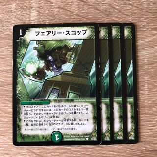 フェアリー・スコップ