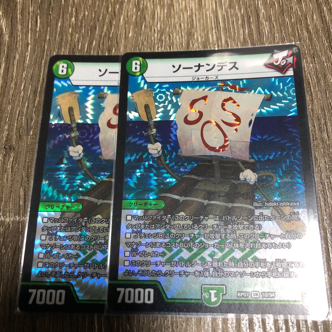 ソーナンデス　2枚