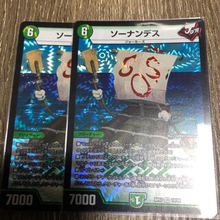 ソーナンデス　2枚