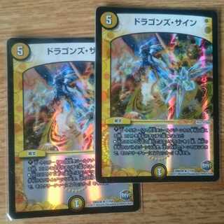ドラゴンズ・サイン