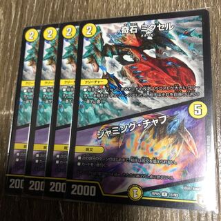 奇石ミクセル /  ジャミングチャフ  4枚