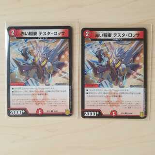 赤い稲妻 テスタ・ロッサ　2枚