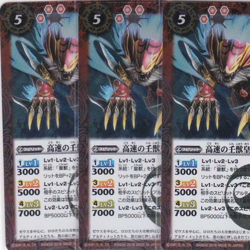 高速の壬獣皇ライガルド 3枚 R BS46