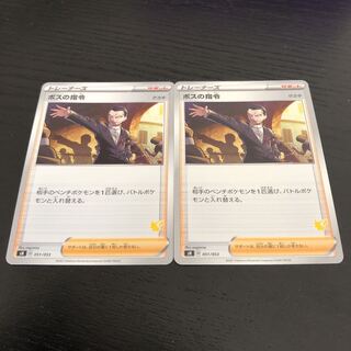 ボスの指令 2枚 ボスの司令