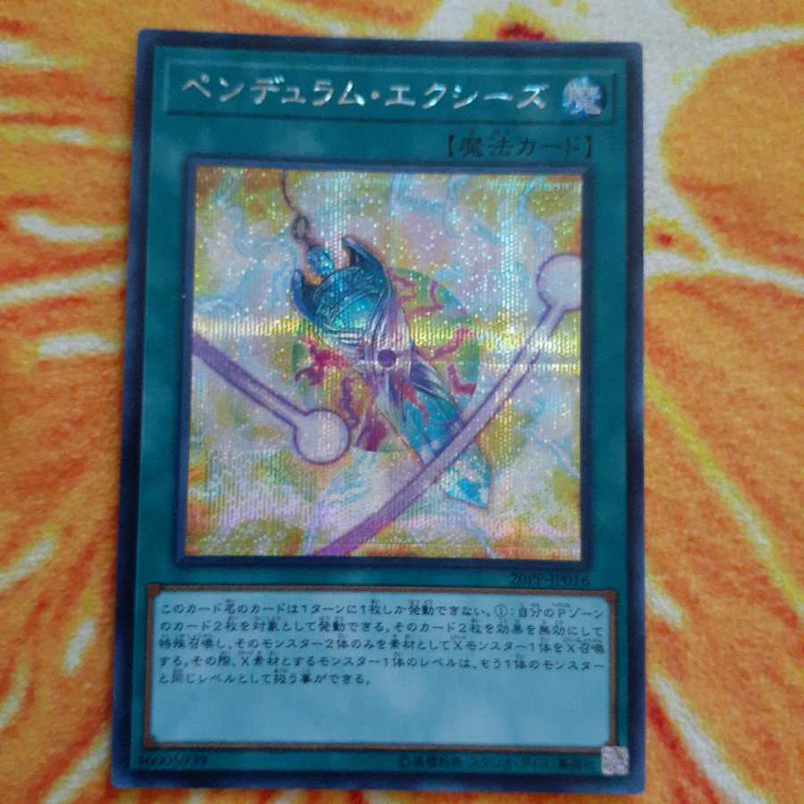 ペンデュラム・エクシーズ シークレットレア
