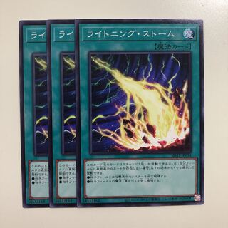 遊戯王　ライトニング・ストーム　ノーマル　3枚