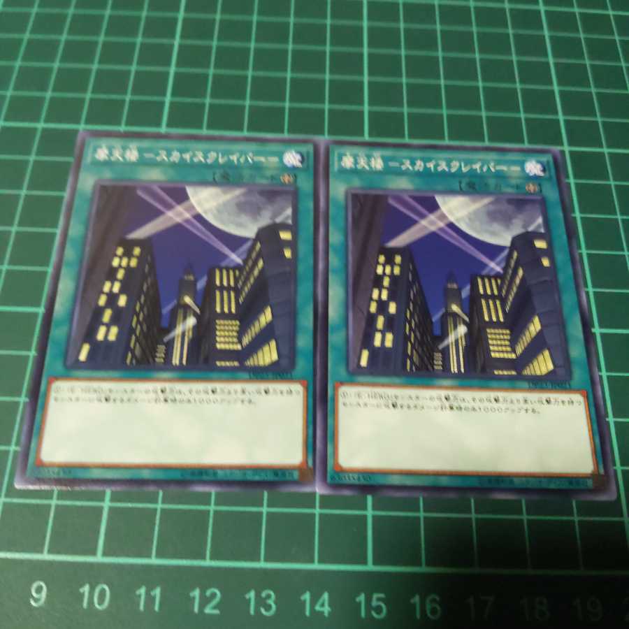 遊戯王 摩天楼ースカイスクレイパーー ノーマル 2枚の通販 不要なの出品 プロフィール読んで Magi トレカ専用フリマアプリ