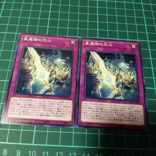 遊戯王 星遺物の交心 ノーマル 2枚