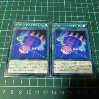 遊戯王 ゼロ・エクストラリンク ノーマル 2枚