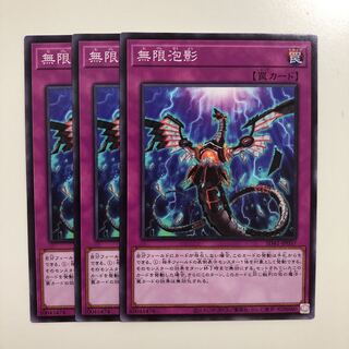 遊戯王　無限泡影 ノーマル　3枚