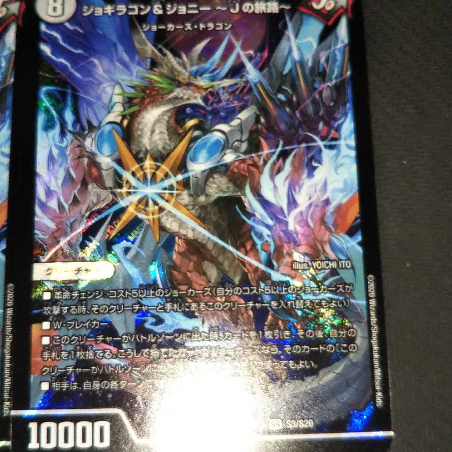 ジョギラゴン&ジョニー -Jの旅路- 4枚(オマケ付)