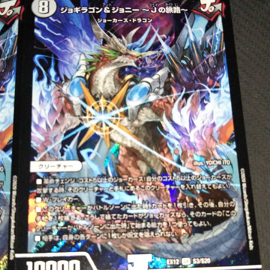 ジョギラゴン&ジョニー -Jの旅路- 4枚(オマケ付)