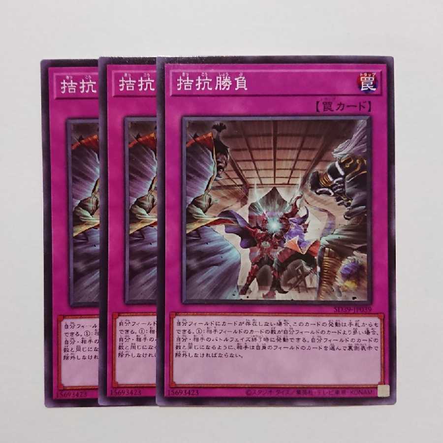 遊戯王 拮抗勝負 ノーマル 3枚