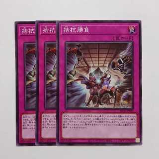 遊戯王 拮抗勝負 ノーマル 3枚