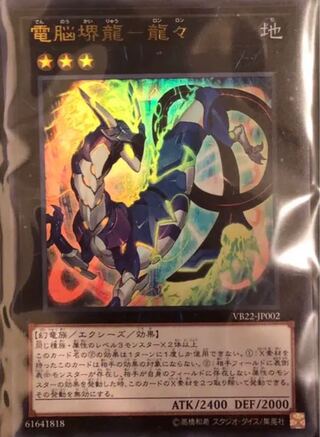 電脳堺龍－龍々