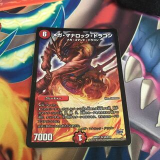 メガ・マナロック・ドラゴン