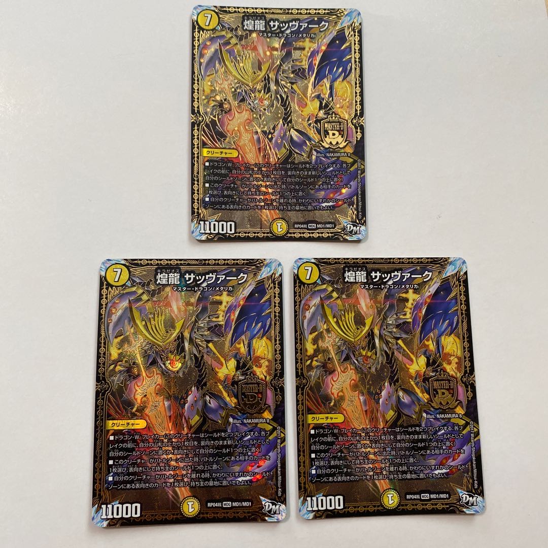 煌龍 サッヴァーク MDG 3枚セット