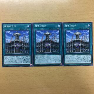 魔導研究所 3枚セット