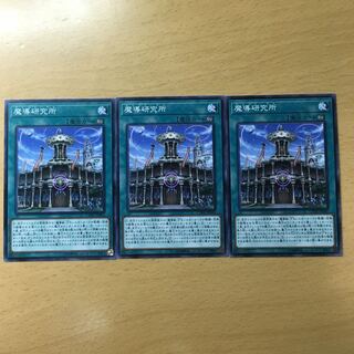 魔導研究所 3枚セット