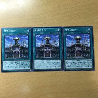 魔導研究所 3枚セット