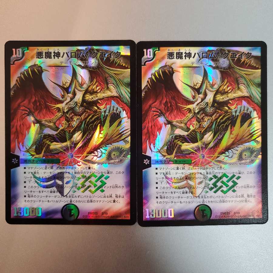 悪魔神バロム・クエイク 2枚セット