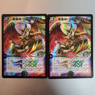 悪魔神バロム・クエイク 2枚セット