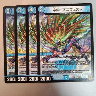 ネ申・マニフェスト 4枚セット