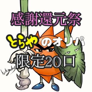 完売御礼 とらやのオリパ