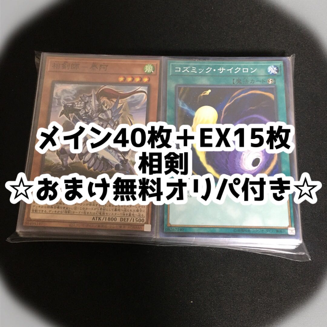 【メイン40枚+EX15枚】相剣 デッキ