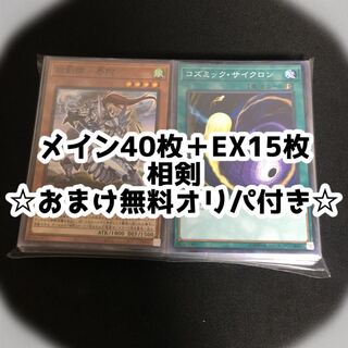 【メイン40枚+EX15枚】相剣　デッキ
