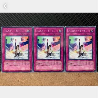 【ぽぽたん】遊戯王 1049 バスター・モード 3枚 ノーマル