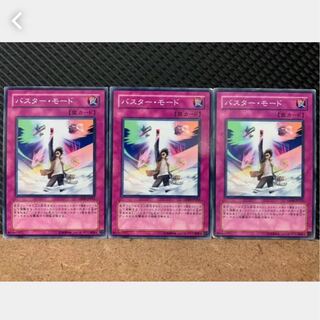 【ぽぽたん】遊戯王 1035 バスター・モード 3枚 ノーマル