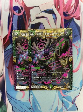 大樹王ギガンディダノス 2枚セット