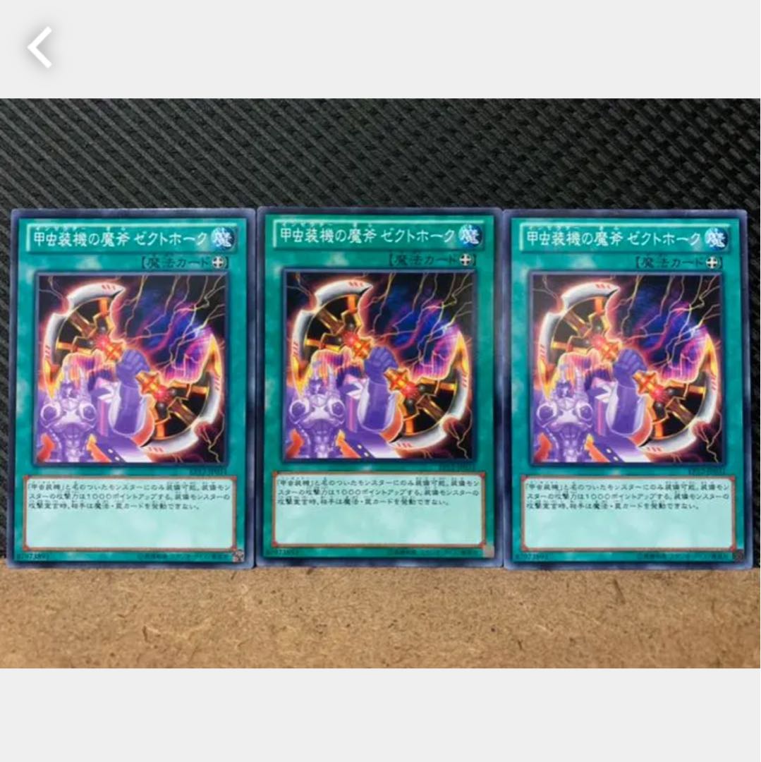 【ぽぽたん】遊戯王 1079 甲虫装機の魔斧 ゼクトホーク 3枚 ノーマル
