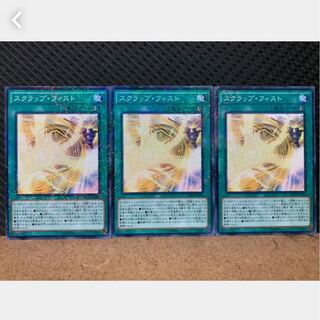 【ぽぽたん】遊戯王 1059 スクラップ・フィスト 3枚 ノーパラ