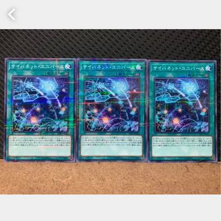 【ぽぽたん】遊戯王 1043 サイバネット・ユニバース 3枚 ノーパラ