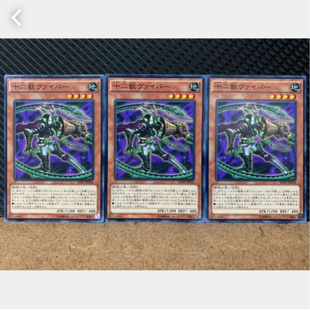 【ぽぽたん】遊戯王 1089 十二獣ヴァイパー 3枚 ノーマル