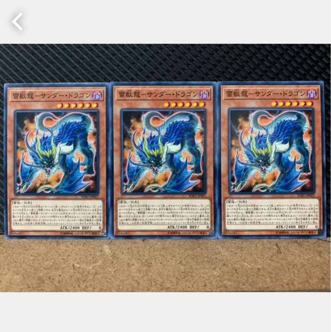 【ぽぽたん】遊戯王 1068 雷獣龍-サンダー・ドラゴン 3枚 ノーマル