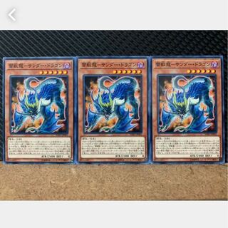 【ぽぽたん】遊戯王 1068 雷獣龍-サンダー・ドラゴン 3枚 ノーマル