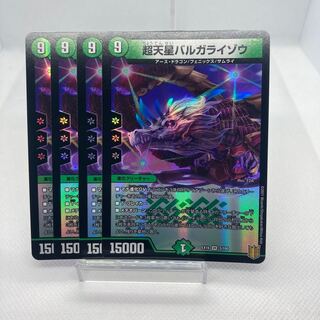 専用 超天星バルガライゾウ